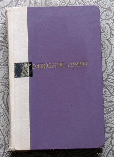 Экскурсия в историю СССР:  Колхозное право. Учебник.