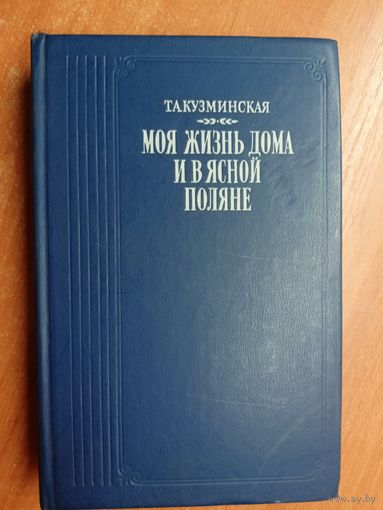 Татьяна Кузминская "Моя жизнь дома и в Ясной поляне"