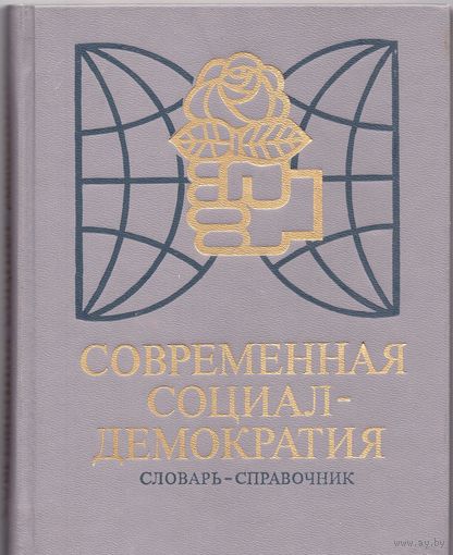 Швейцер В.Я. Современная социал-демократия (словарь-справочник)