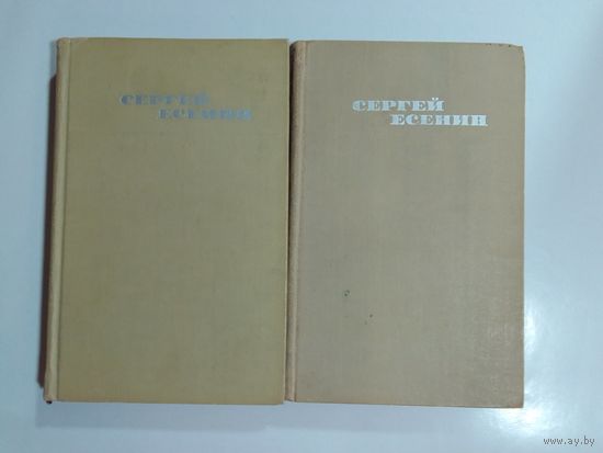 Сергей Есенин. Собрание сочинений  2,3 том