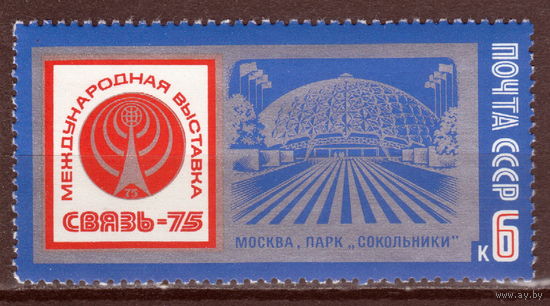 СССР 1975 Международная выставка ''Связь-75'' полная серия (мал ал)