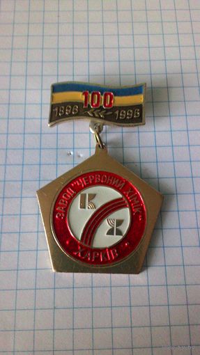 Харьков. Завод "Красный химик". 1896-1996. 100 лет. Нечастый знак.