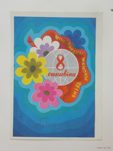 Гаврилович 8 марта 1979 10х15 см открытка БССР