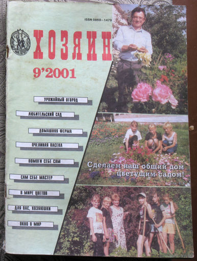 Хозяин номер 9 2001