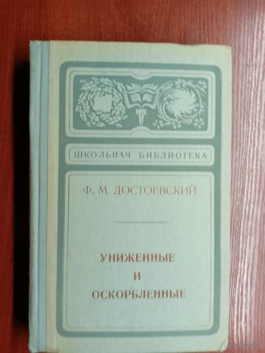 Федор Достоевский "Униженные и оскорбленные" из серии "Школьная библиотека"