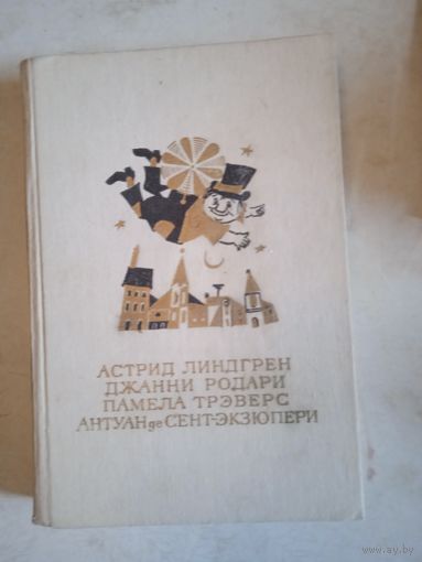 Сказки зарубежных писателей