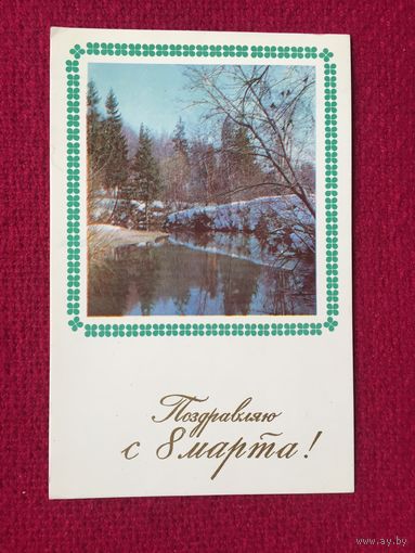 Поздравляю с 8 Марта! Рыклин 1967 г.