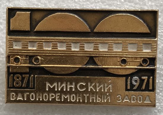 МИНСКИЙ ВАГОНОРЕМОНТНЫЙ ЗАВОД