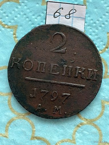 2 копейки 1797