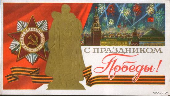 Чистая двойная открытка из сувенирного комплекта 1978г. "9 Мая. Памятник "Воин-освободитель" худ. Ю. Лукьянов