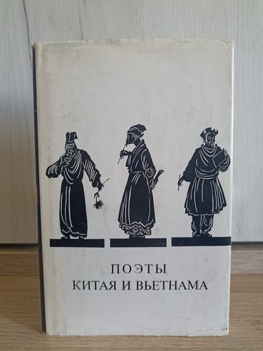 Поэты Китая и Вьетнама (в переводах Л.Эйдлина)