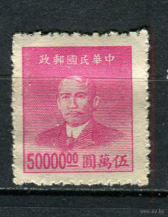Китайская республика - 1949 - Сунь Ятсен 50000$ - [Mi.970] - 1 марка. Чистая без клея.  (Лот 25Fx)-T25P36