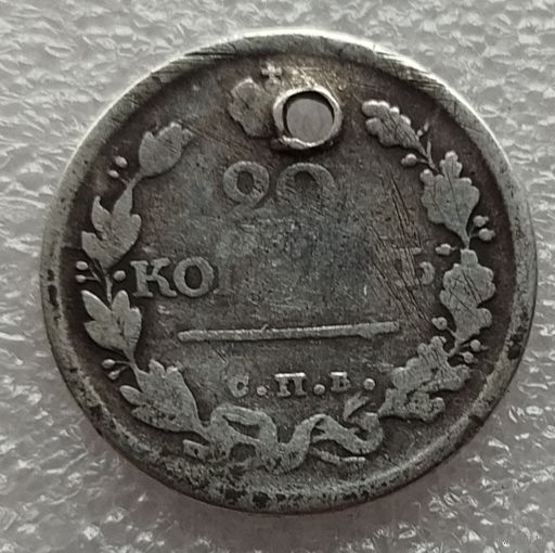 20 копеек 1818 год