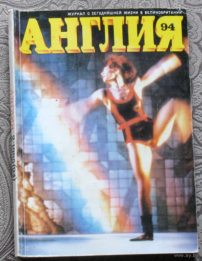 Журнал Англия номер 94 номер 2 1985