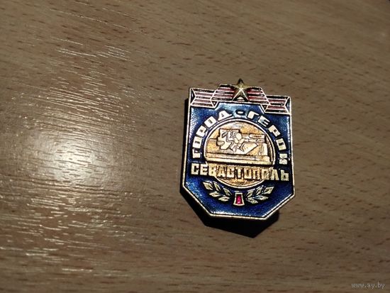 Город Герой Севастополь