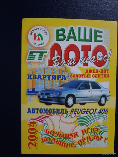 Календарик 2004 г.  Ваше лото. Большая игра- большие призы!