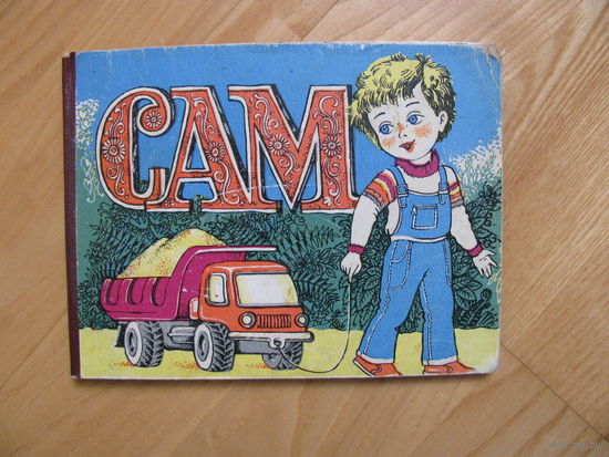 Сборник стихов "Сам", 1990. Художники Т. Костецкая, С. Павленко. Книга-картонка.