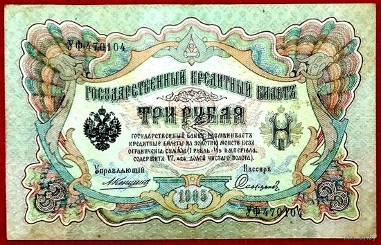 3 рубля Коншин Софронов * серия УФ * Царская Россия * Редкость Р * XF * EF