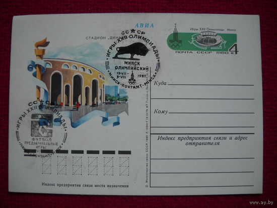 Почтовая карточка СССР. 1980 г. Олимпиада. Стадион Динамо. Футбол. Спец. гашения.