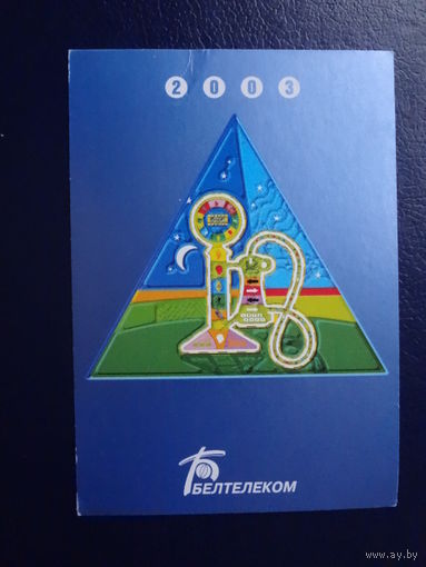 Календарик 2003 г.  Белтелеком. Треугольник.