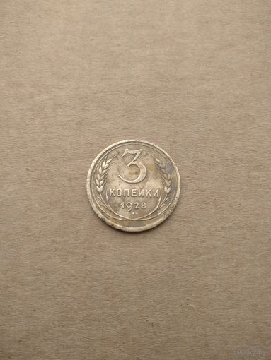 3 копейки 1928