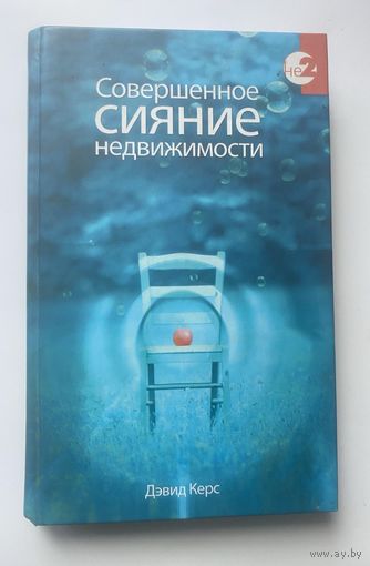 Керс Дэвид. Совершенное сияние недвижимости. За пределами индивидуального Я. /Серия недвойственности    2008г.