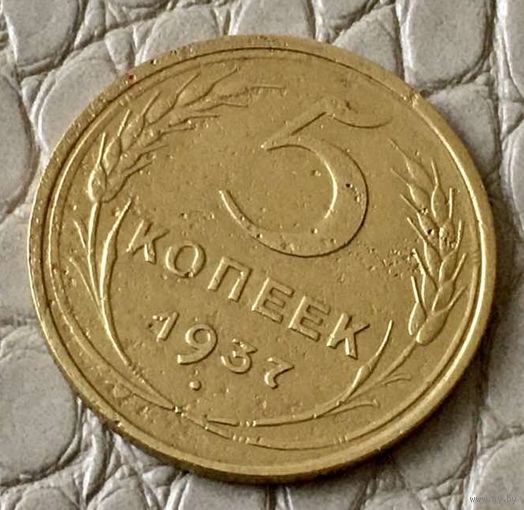 5 копеек 1937 года.