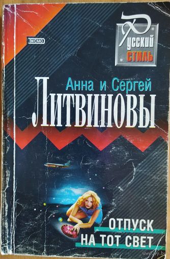 Отпуск на тот свет. Литвиновы Анна и Сергей. Эксмо-пресс. 2002. 318 стр.