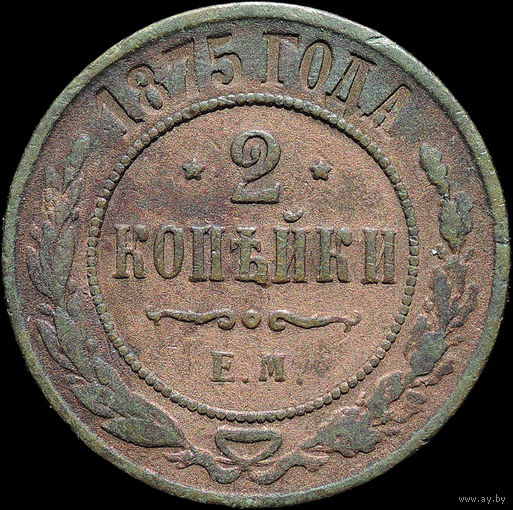 2 копейки 1875, С 1 Рубля!