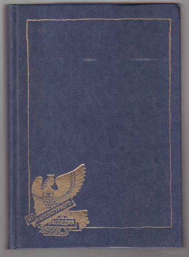 Каменский В. Танго с коровами. Степан Разин. Звучаль Веснеянки и др. /Серия: Из литературного наследия     1990г.