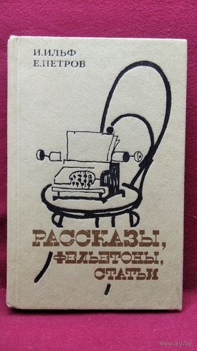 И. Ильф, Е. Петров. Рассказы, фельетоны, статьи