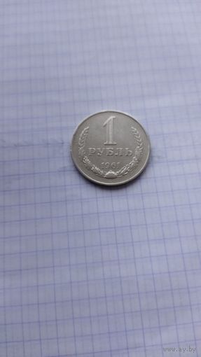 1 рубль 1961 г. СССР.