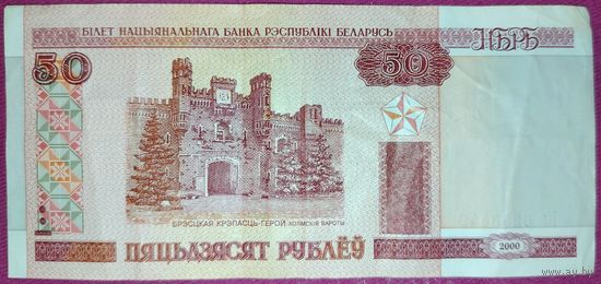 50 рублей РБ 2000 года