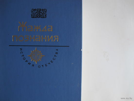 Жажда познания. Век XVIII