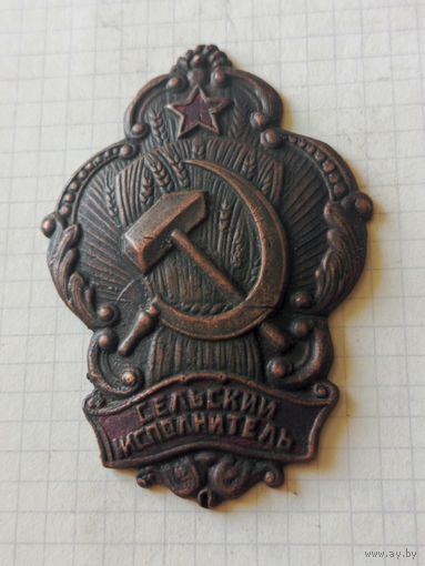 Знак (сельский исполнитель) 1920 год
