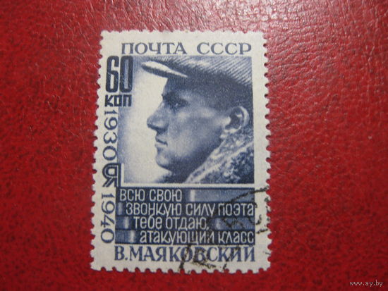 СССР 1940 Маяковский 60 коп