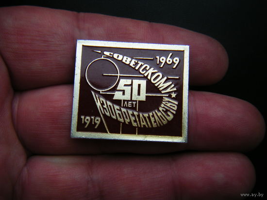 50 лет СОВЕТСКОМУ ИЗОБРЕТАТЕЛЬСТВУ.