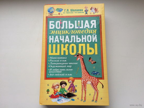 Большая энциклопедия начальной школы