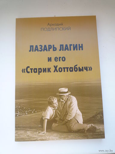 Лазарь Лагин и его Старик Хоттабыч