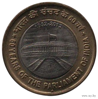 Республика Индия. 10 рупий 2012 г. 60 лет Парламенту Индии. Бомбей