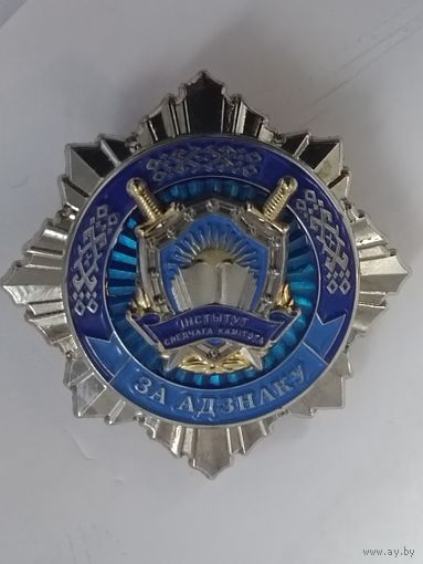 Институт следственного комитета. За отличие