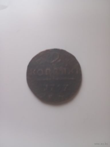 2копейки1797г.
