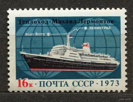 Пассажирская линия Ленинград-Нью-Йорк. 1973. Полная серия 1 марка. Чистая
