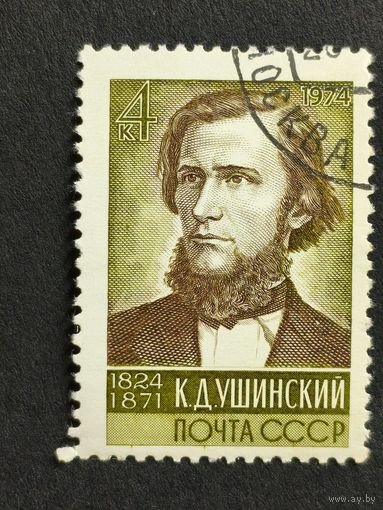 1974 СССР. К 150-летию со дня рождения К.Д.Ушинского. Полная серия