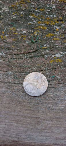 Гривенник 1791