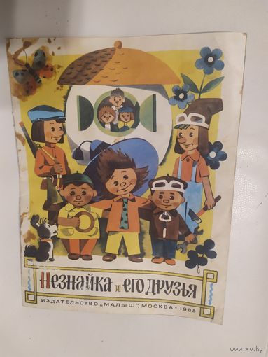 Незнайка и его друзья\13