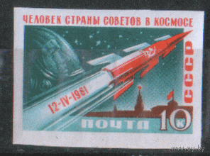 Заг. 2473. 1961. Полет Ю.А. Гагарина. 10к. БЗБ. Чист.