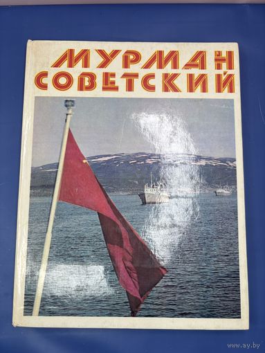 Мурман советский 1978