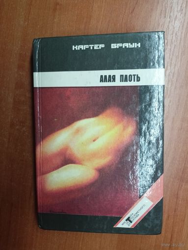 Картер Браун "Алая плоть" из серии "Мастера остросюжетного детектива" Том 1