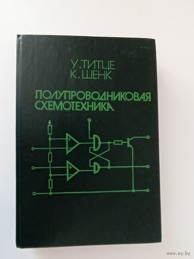 Титце   Шенк   Полупроводниковая схемотехника.